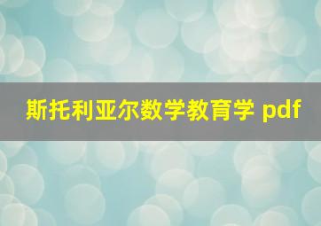 斯托利亚尔数学教育学 pdf